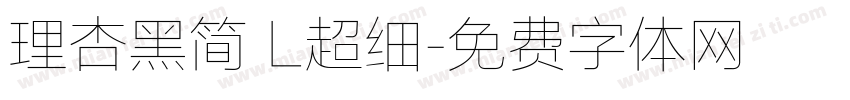 理杏黑简 L超细字体转换